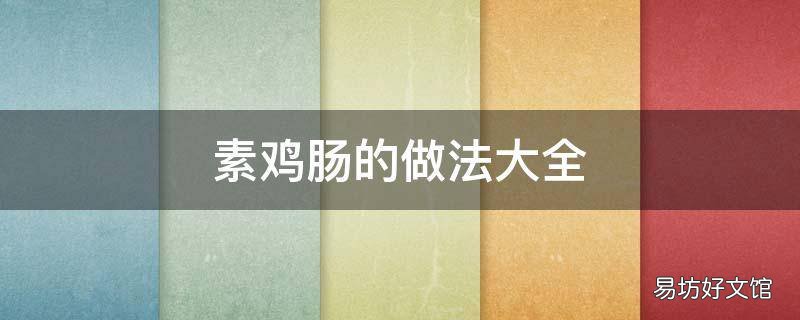 素鸡肠的做法大全