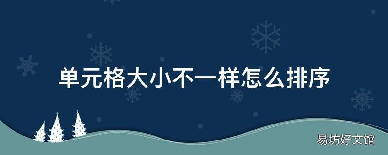 单元格大小不一样怎么排序
