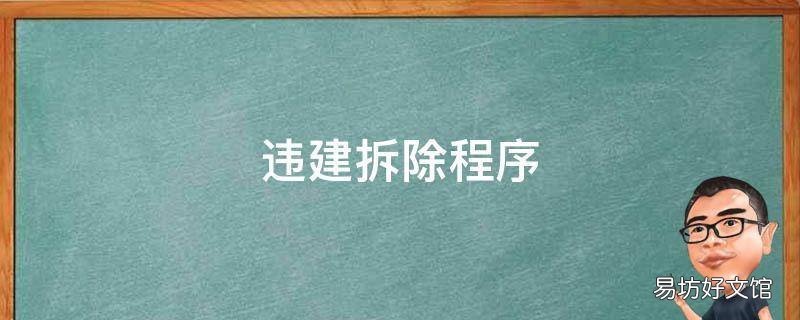 违建拆除程序