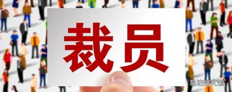 公司裁员员工补偿标准