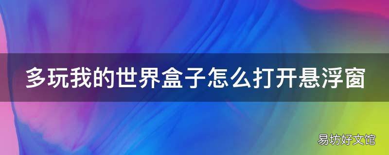 多玩我的世界盒子怎么打开悬浮窗