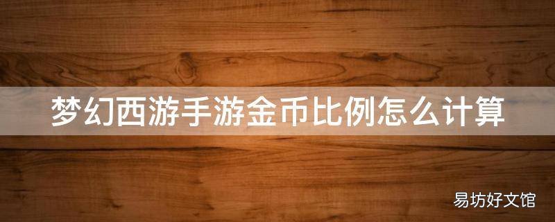梦幻西游手游金币比例怎么计算