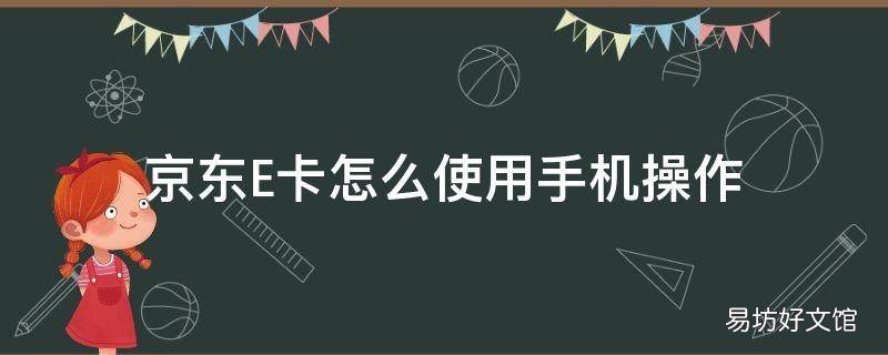 京东E卡怎么使用手机操作