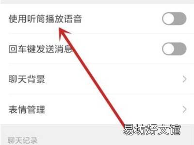 微信里语音听筒模式怎么恢复正常