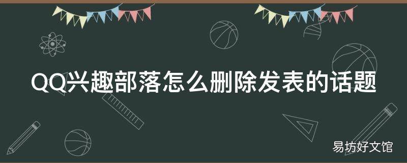 QQ兴趣部落怎么删除发表的话题