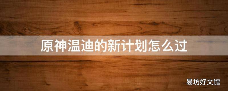 原神温迪的新计划怎么过