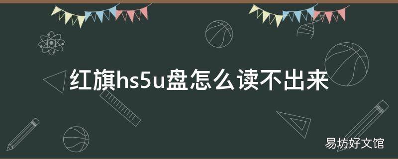 红旗hs5u盘怎么读不出来