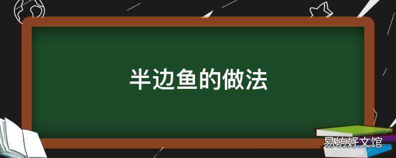半边鱼的做法