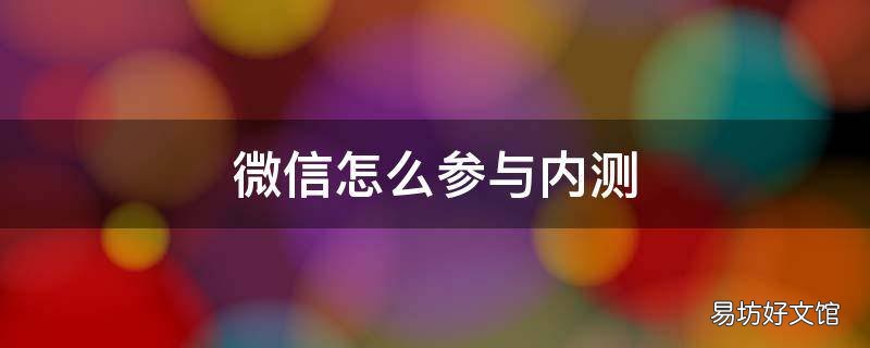 微信怎么参与内测