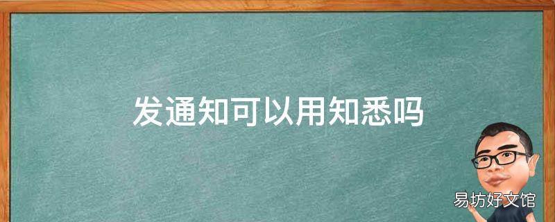 发通知可以用知悉吗
