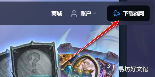 暴雪国际服客户端怎么下载