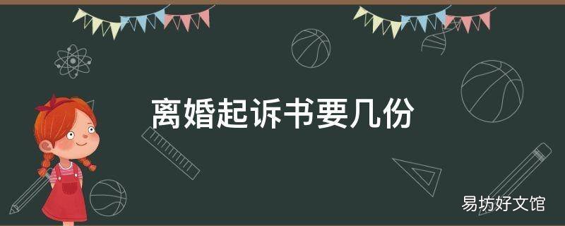 离婚起诉书要几份