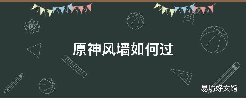 原神风墙如何过