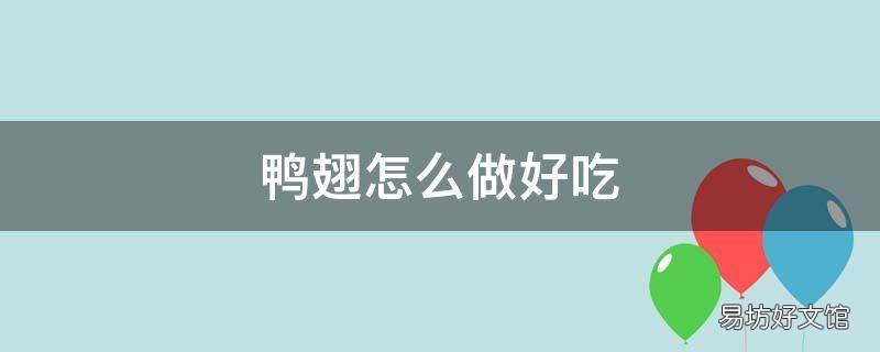 鸭翅怎么做好吃