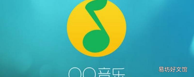 qq音乐付费歌曲下载后找不到
