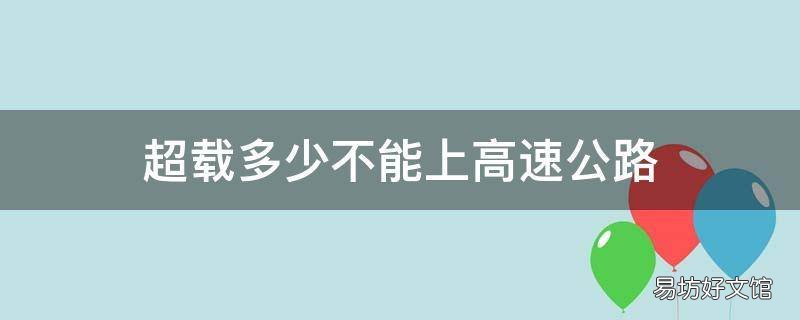 超载多少不能上高速公路