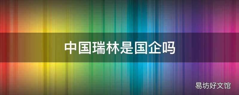 中國瑞林是國企嗎