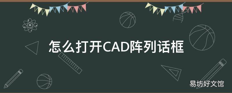 怎么打开CAD阵列话框