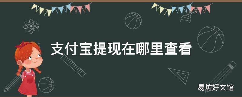 支付宝提现在哪里查看