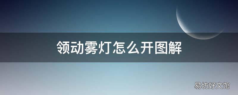 领动雾灯怎么开图解