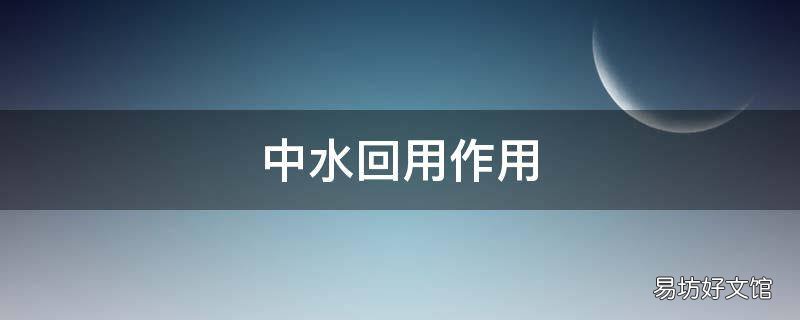 中水回用作用