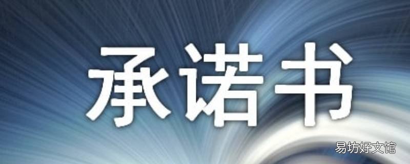 承诺书怎么写?