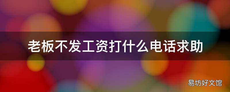 老板不发工资打什么电话求助