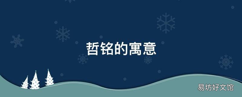 哲銘的寓意