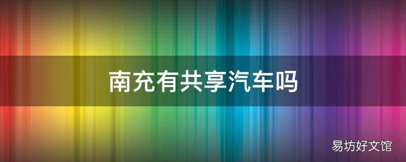 南充有共享汽车吗