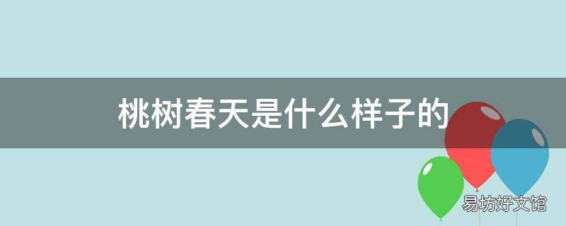 桃树春天是什么样子的