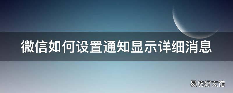 微信如何设置通知显示详细消息