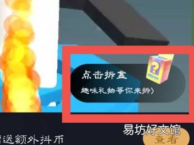抖音盲盒怎么开