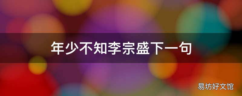 年少不知李宗盛下一句