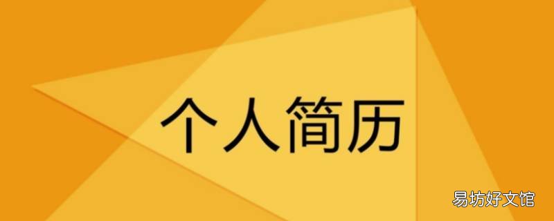 个人简历怎么写范本