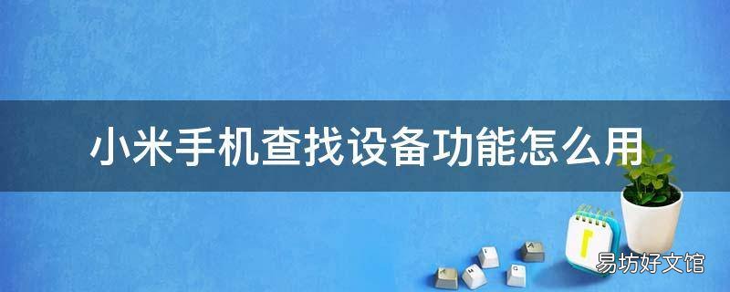 小米手机查找设备功能怎么用