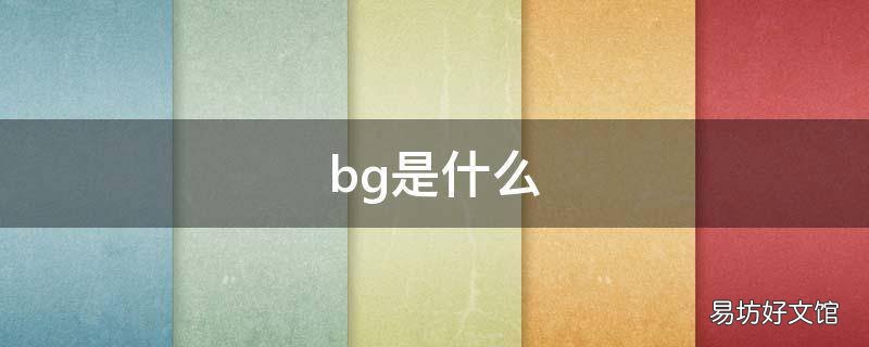 bg是什么