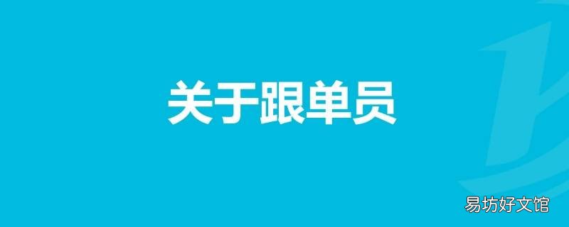 跟单员的岗位职责有哪些