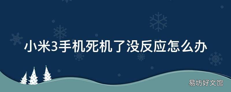 小米3手机死机了没反应怎么办