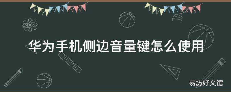 华为手机侧边音量键怎么使用