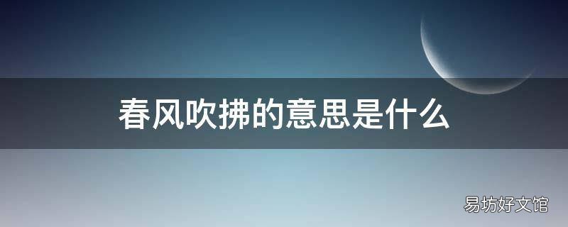 春风吹拂的意思是什么