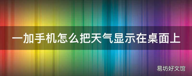 一加手机怎么把天气显示在桌面上