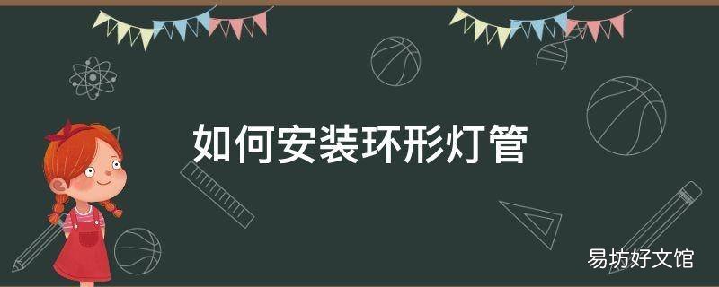 如何安装环形灯管