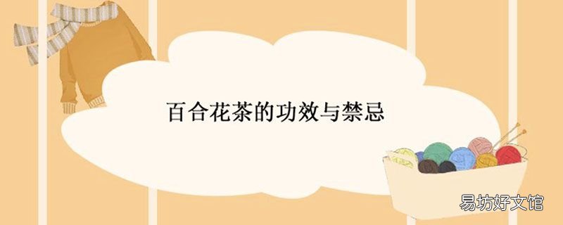 百合花茶的功效与禁忌