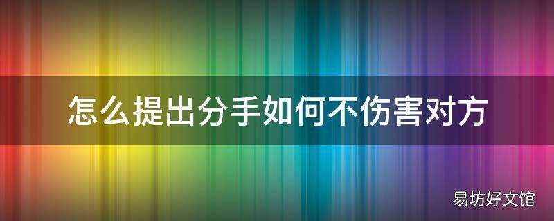 怎么提出分手如何不伤害对方