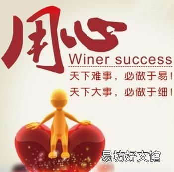 怎样用心把工作做好 怎样做到工作用心