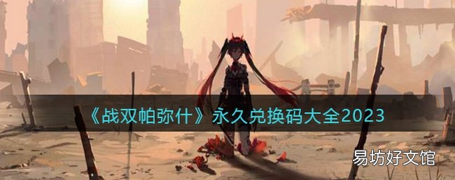 战双帕弥什永久兑换码2023有哪些 永久兑换码大全2023