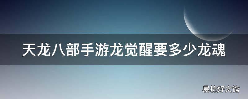 天龙八部手游龙觉醒要多少龙魂