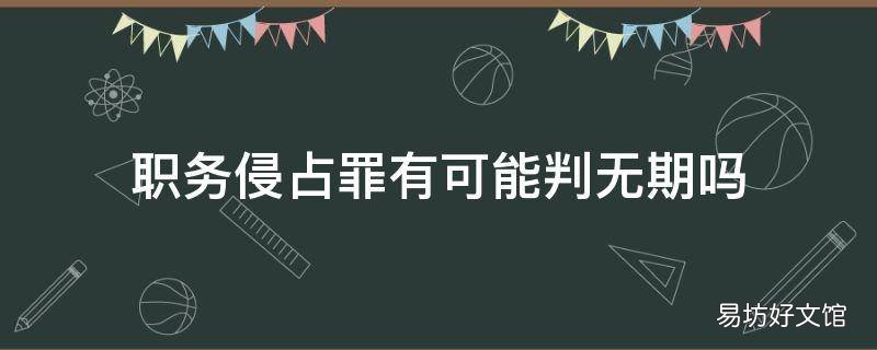 职务侵占罪有可能判无期吗