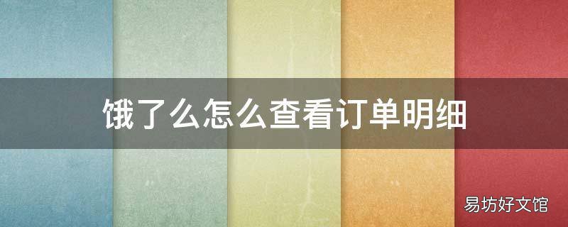 饿了么怎么查看订单明细