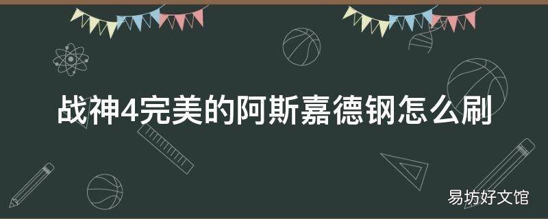 战神4完美的阿斯嘉德钢怎么刷